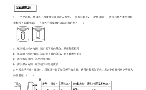 专题09.2液体的压强（原卷版）_初物_人教版初中物理初二三同步讲义习题练习八九年级电子资料word素材_20250116_181533_A017&mdash;&mdash;人教版初中物理初二三教案讲义专项练习八九年级电子版word资料