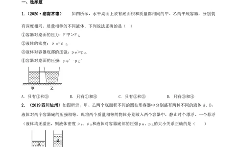 专题09.2液体的压强（原卷版）_初物_人教版初中物理初二三同步讲义习题练习八九年级电子资料word素材_20250116_181533_A017&mdash;&mdash;人教版初中物理初二三教案讲义专项练习八九年级电子版word资料