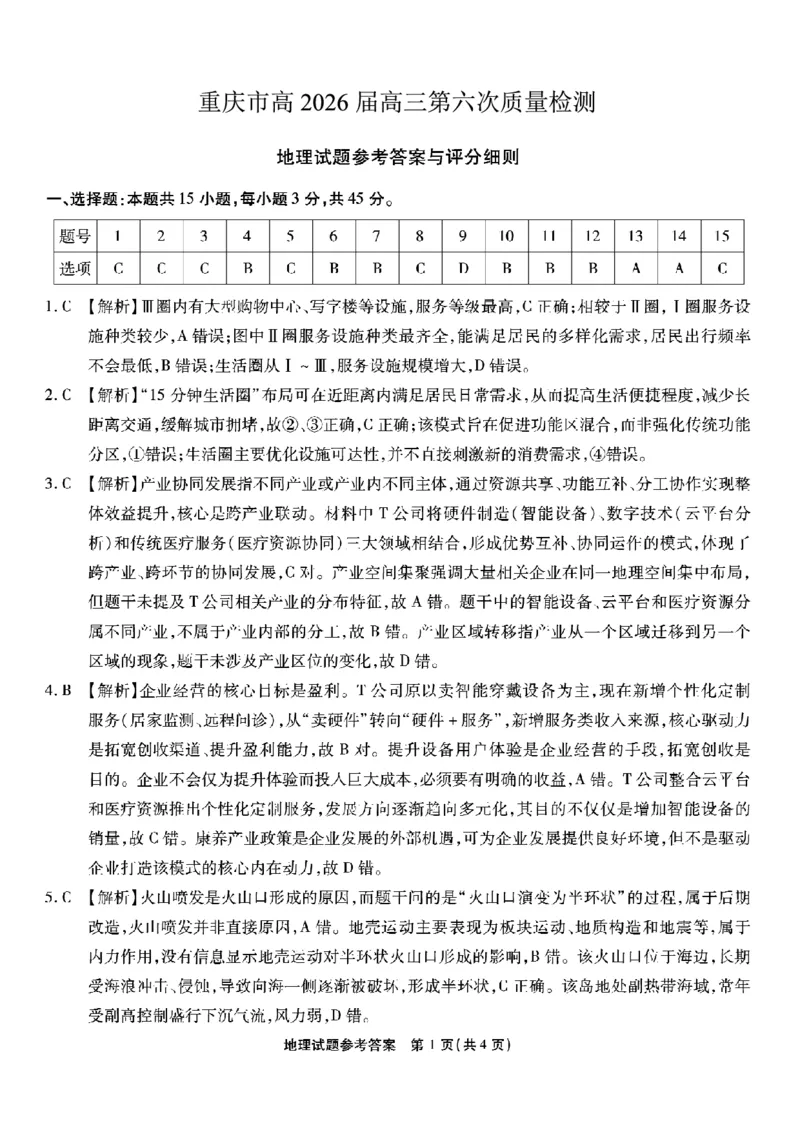 重庆市南开中学高2026届高三第六次质量检测地理答案_2024-2026高三（6-6月题库）_2026年03月高三试卷_260312重庆市南开中学高2026届高三第六次质量检测（全科）
