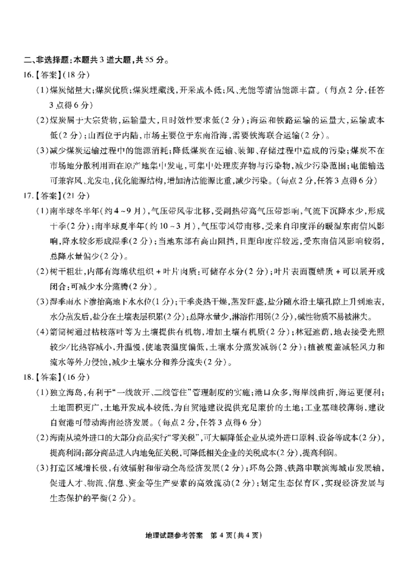 重庆市南开中学高2026届高三第六次质量检测地理答案_2024-2026高三（6-6月题库）_2026年03月高三试卷_260312重庆市南开中学高2026届高三第六次质量检测（全科）