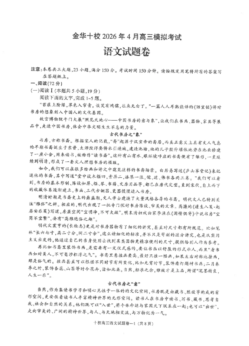 金华十校2026年4月高三模拟考试语文_2024-2026高三（6-6月题库）_2026年04月高三试卷_260412浙江省金华十校2026年4月高三模拟考试（全科）