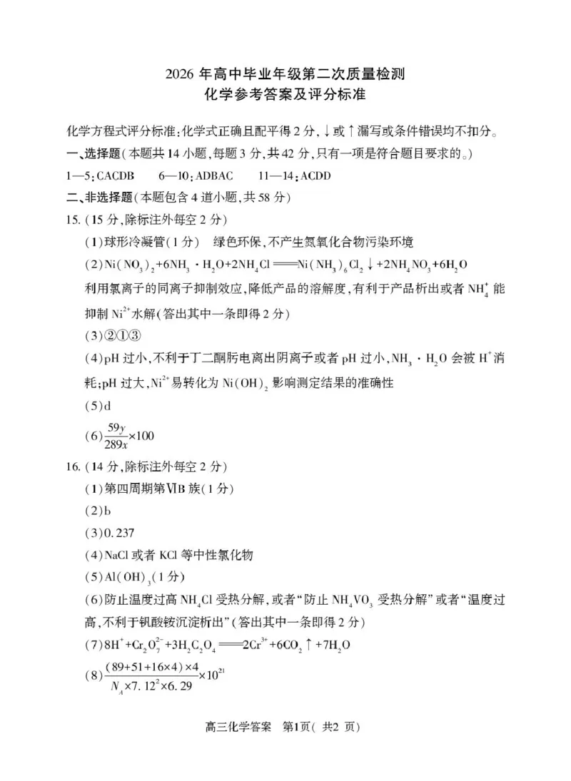 高三化学（下）答案（五市第二次）(1)_2024-2026高三（6-6月题库）_2026年04月高三试卷_260425河南省五市二模2026年高中毕业年级第二次质量检测（全科）