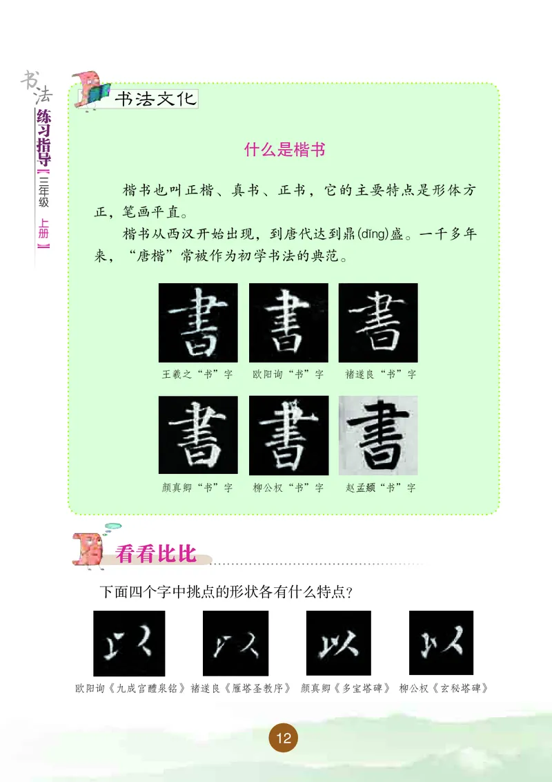 三年级上册_电子课本_小学电子课本_12书法_晋人版