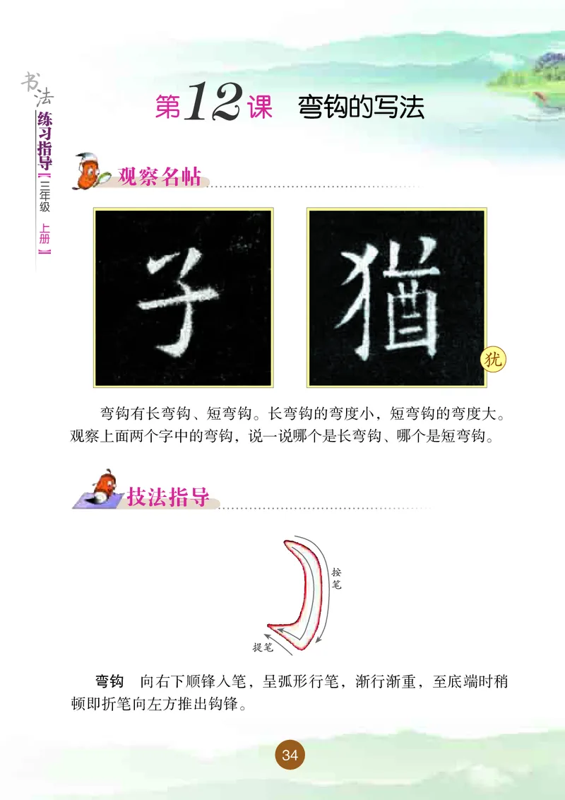 三年级上册_电子课本_小学电子课本_12书法_晋人版