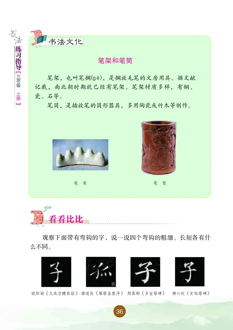三年级上册_电子课本_小学电子课本_12书法_晋人版