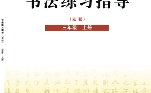 三年级上册_电子课本_小学电子课本_12书法_晋人版