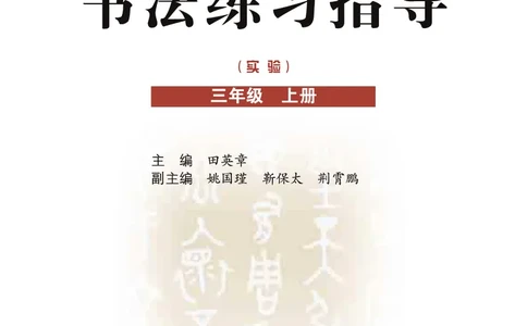 三年级上册_电子课本_小学电子课本_12书法_晋人版