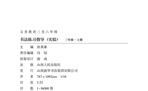 三年级上册_电子课本_小学电子课本_12书法_晋人版