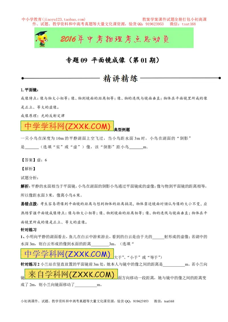 专题09平面镜成像（第01期）-2016年中考物理考点总动员系列（原卷版）_初物_1初中物理_物理：2016年中考物理考点总动员系列全套打包150份