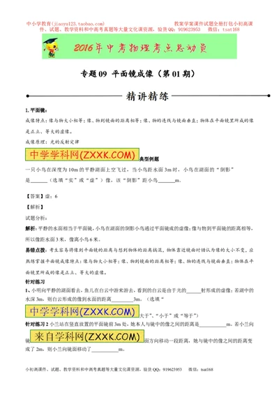 专题09平面镜成像（第01期）-2016年中考物理考点总动员系列（原卷版）_初物_1初中物理_物理：2016年中考物理考点总动员系列全套打包150份
