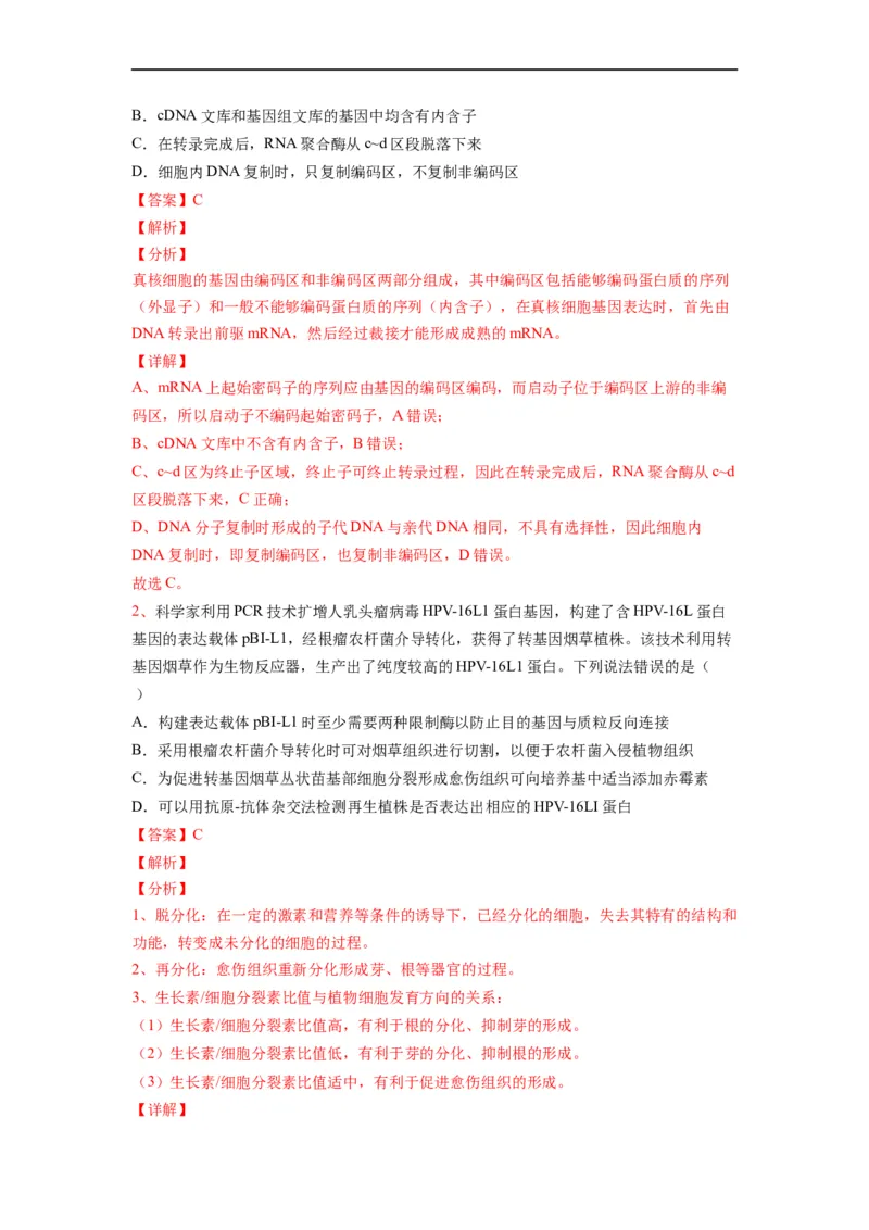 热点05基因工程的典型题分析（解析版）_通用版（老高考）复习资料_2023年复习资料_专项复习_2023年高考生物热点&middot;重点&middot;难点专练（全国通用）