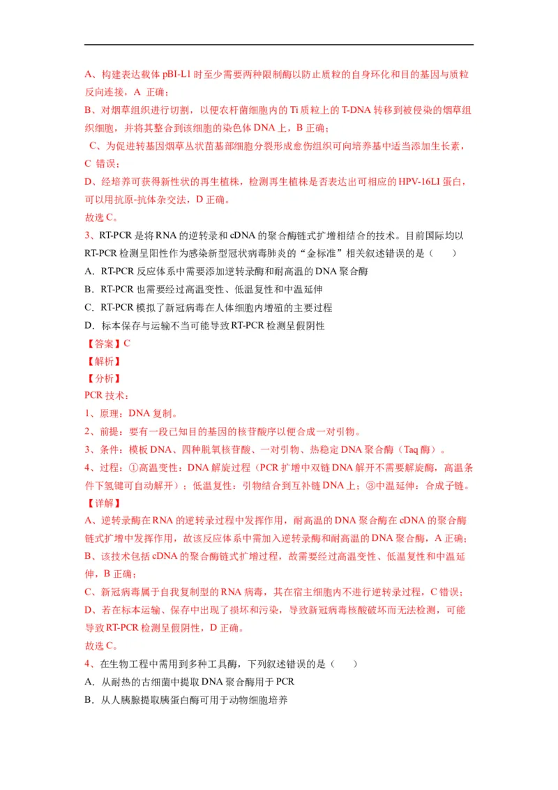 热点05基因工程的典型题分析（解析版）_通用版（老高考）复习资料_2023年复习资料_专项复习_2023年高考生物热点&middot;重点&middot;难点专练（全国通用）