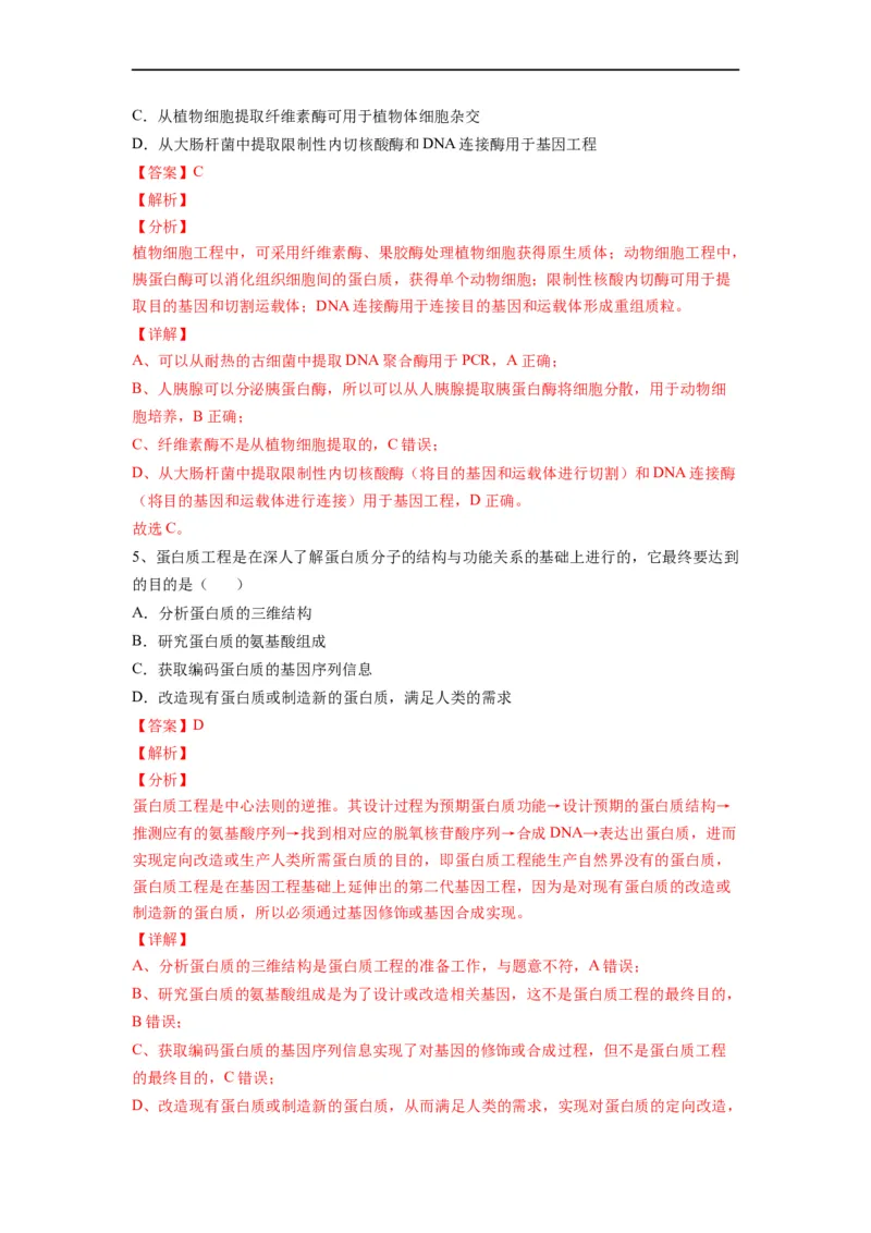 热点05基因工程的典型题分析（解析版）_通用版（老高考）复习资料_2023年复习资料_专项复习_2023年高考生物热点&middot;重点&middot;难点专练（全国通用）