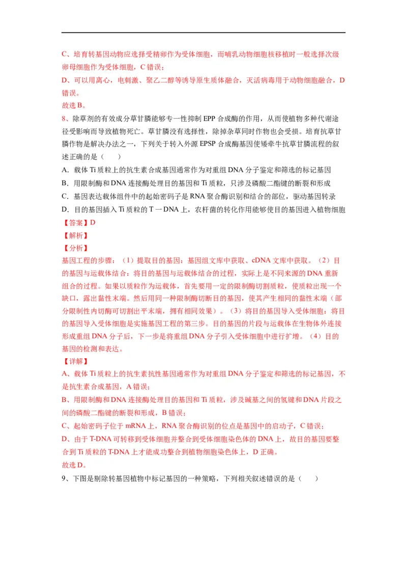 热点05基因工程的典型题分析（解析版）_通用版（老高考）复习资料_2023年复习资料_专项复习_2023年高考生物热点&middot;重点&middot;难点专练（全国通用）