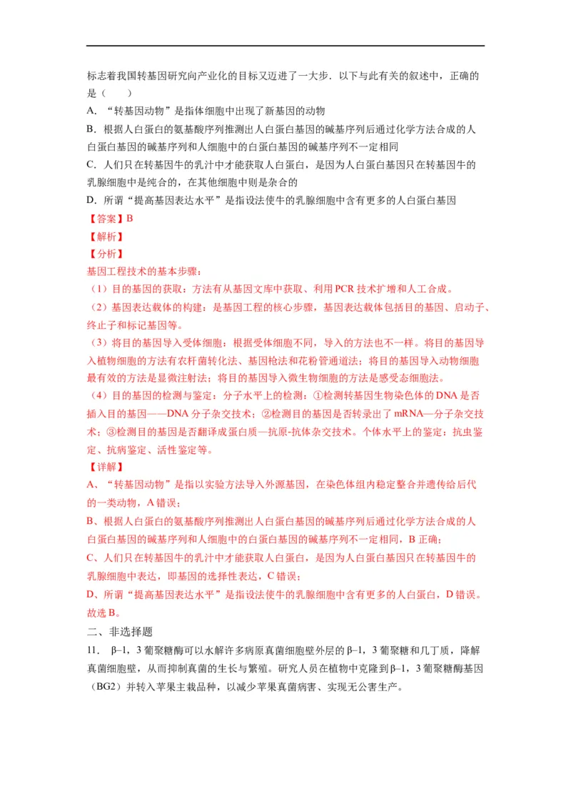 热点05基因工程的典型题分析（解析版）_通用版（老高考）复习资料_2023年复习资料_专项复习_2023年高考生物热点&middot;重点&middot;难点专练（全国通用）