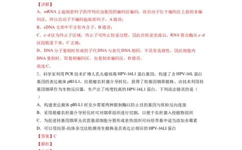 热点05基因工程的典型题分析（解析版）_通用版（老高考）复习资料_2023年复习资料_专项复习_2023年高考生物热点&middot;重点&middot;难点专练（全国通用）