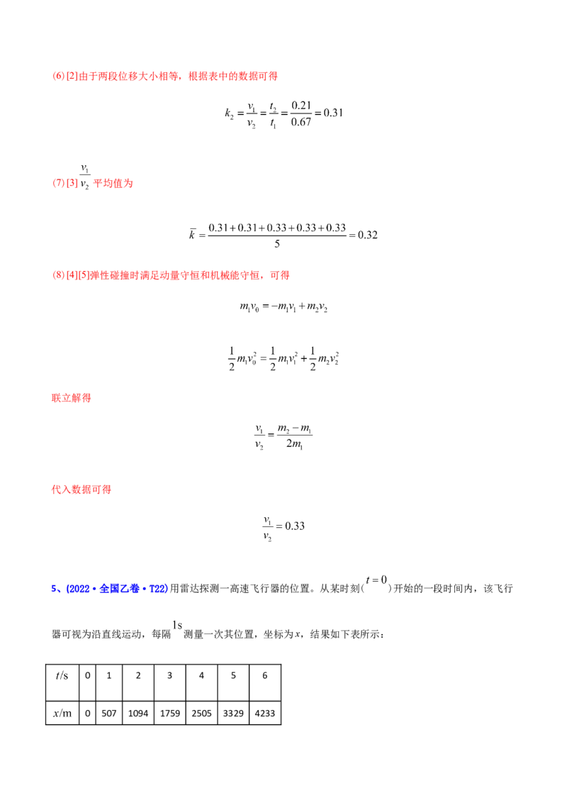 专题17力学实验-2022年高考真题和模拟题物理分专题训练（教师版含解析）_04高考物理_2024年新高考资料_1.2024一轮复习_赠2022年高考物理真题与模拟题分类训练