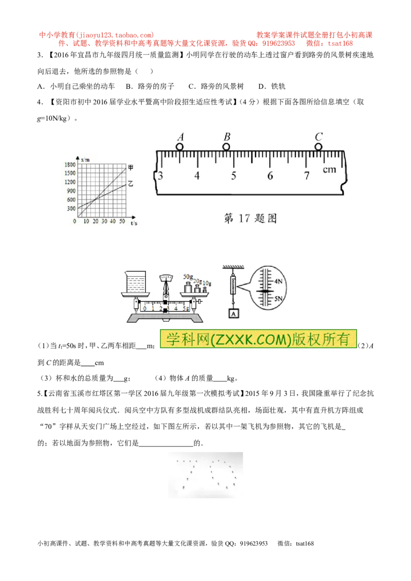 专题04机械运动-2年中考1年模拟备战2017年中考物理精品系列（各省统一命题专版）（原卷版）_初物_1初中物理_物理：2017年中考物理2年中考1年模拟精品系列全套打包30份