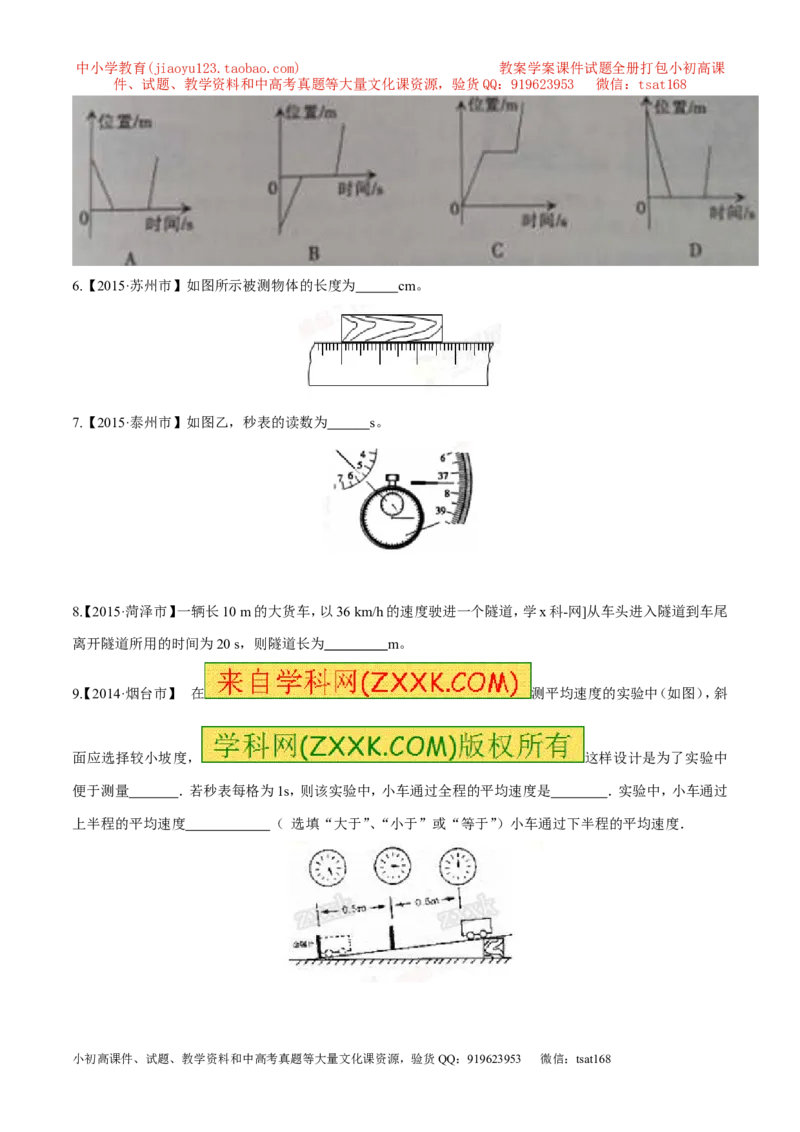 专题04机械运动-2年中考1年模拟备战2017年中考物理精品系列（各省统一命题专版）（原卷版）_初物_1初中物理_物理：2017年中考物理2年中考1年模拟精品系列全套打包30份