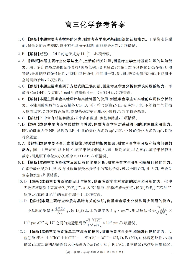 陕西省2026届高三下学期3月联考（26-287C）化学答案_2024-2026高三（6-6月题库）_2026年03月高三试卷_260318金太阳&middot;陕西省2026届高三下学期3月联考（26-287C）（全科）