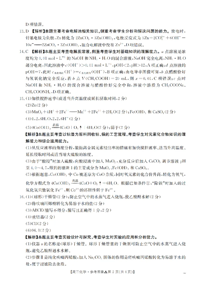 陕西省2026届高三下学期3月联考（26-287C）化学答案_2024-2026高三（6-6月题库）_2026年03月高三试卷_260318金太阳&middot;陕西省2026届高三下学期3月联考（26-287C）（全科）