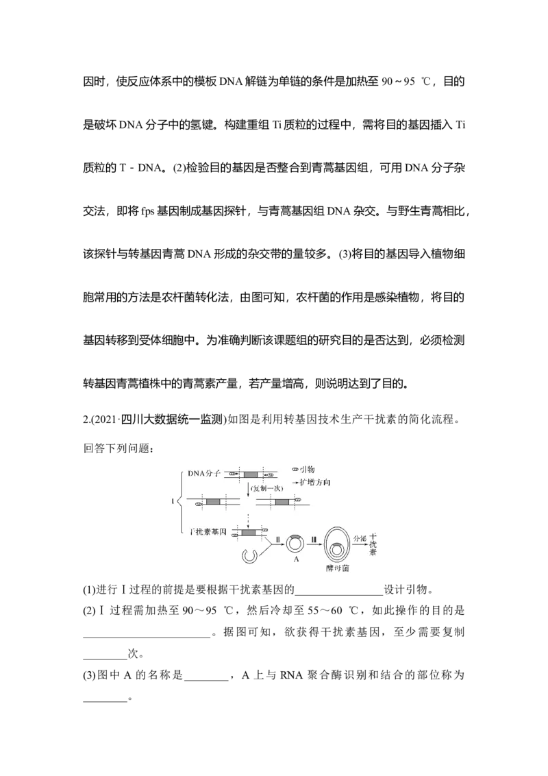 热点微练28PCR技术的应用_通用版（老高考）复习资料_2023年复习资料_一轮复习_2023年高考生物一轮复习讲义+课件（全国版）_2023年高考生物一轮复习讲义（全国版）_赠补充习题