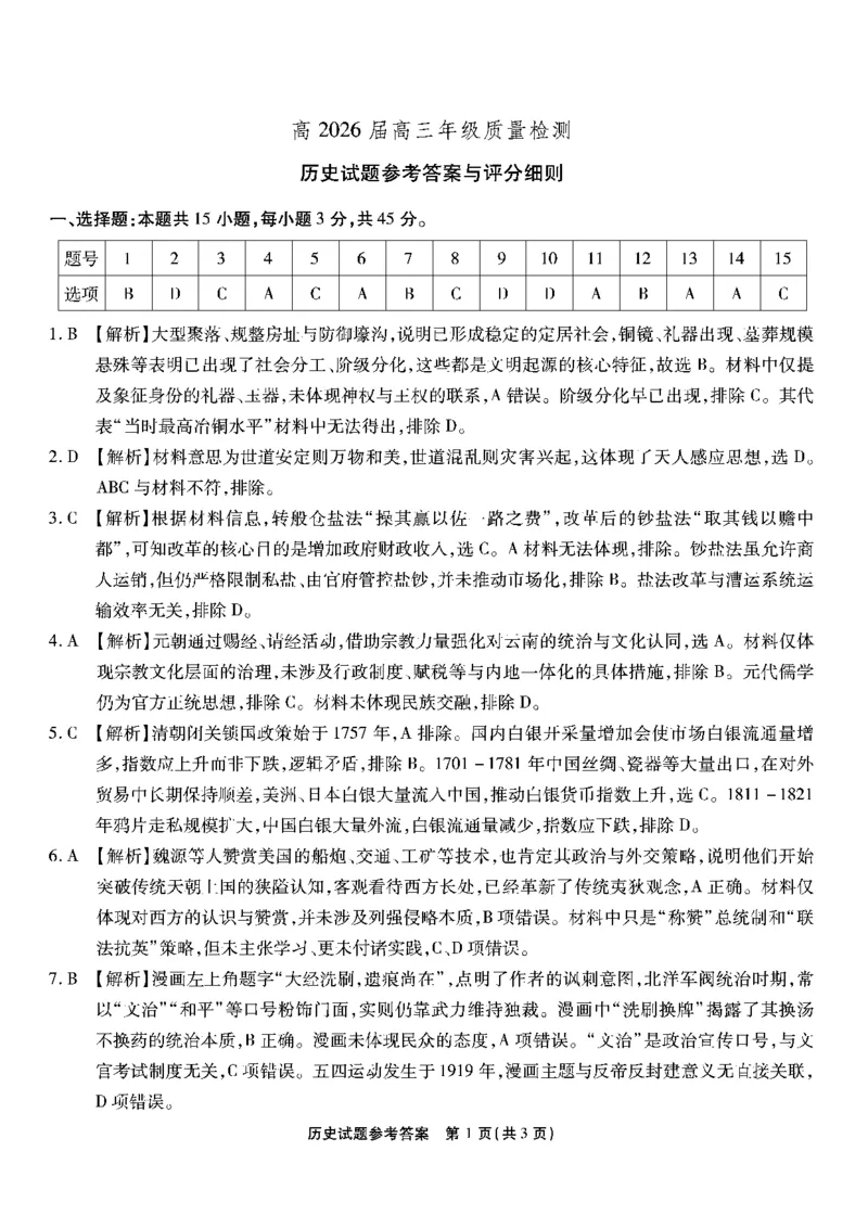 重庆市南开中学高2026届高三第七次质量检测历史答案_2024-2026高三（6-6月题库）_2026年04月高三试卷_260402重庆南开中学高2026届高三下学期3月第七次质量检测（月考七）（全科）