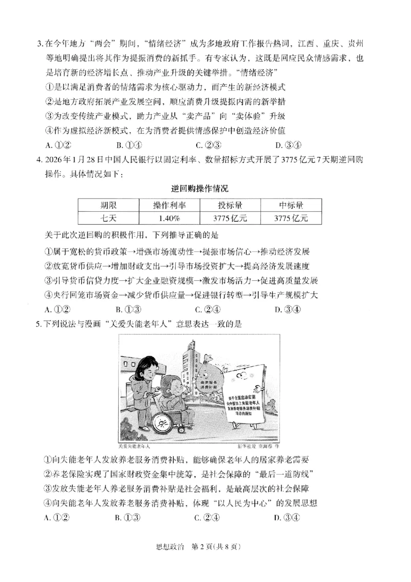 银川市、石嘴山市、吴忠市三市2026年高三年级学科教学质量检测政治_2024-2026高三（6-6月题库）_2026年03月高三试卷