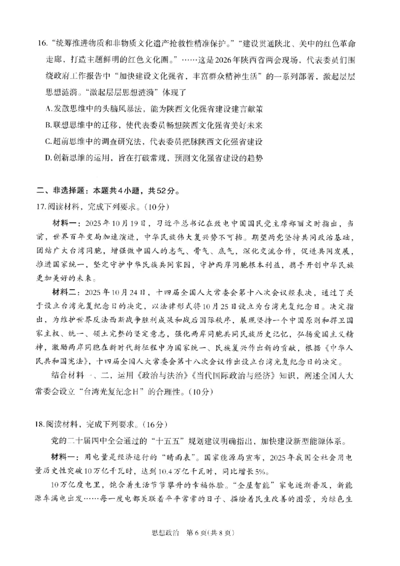 银川市、石嘴山市、吴忠市三市2026年高三年级学科教学质量检测政治_2024-2026高三（6-6月题库）_2026年03月高三试卷