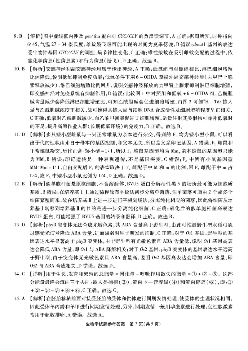 重庆市南开中学高2026届高三第七次质量检测生物答案_2024-2026高三（6-6月题库）_2026年04月高三试卷_260402重庆南开中学高2026届高三下学期3月第七次质量检测（月考七）（全科）