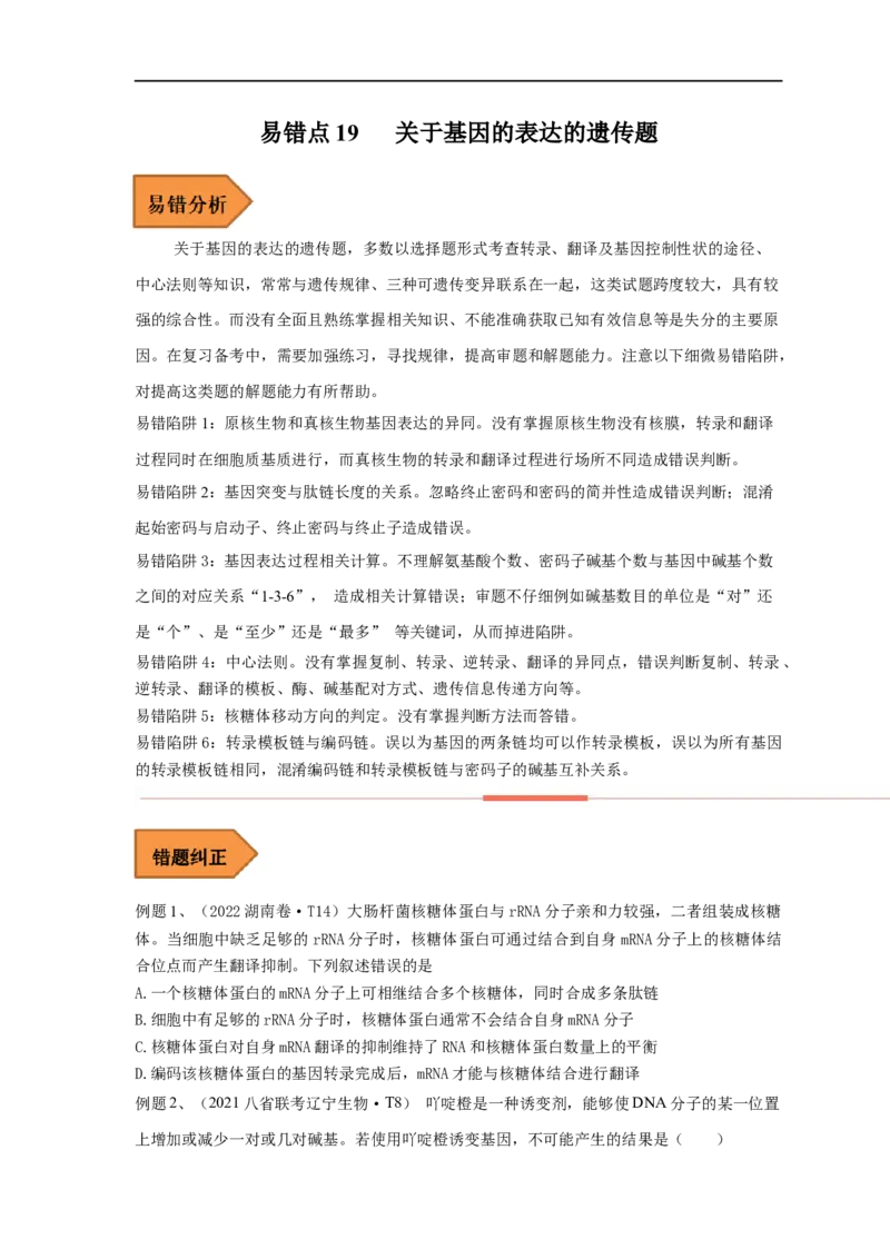 易错点19关于基因的表达的遗传题（原卷版）_通用版（老高考）复习资料_2023年复习资料_专项复习_备战2023年高考生物考试易错题（全国通用）_易错点19关于基因的表达的遗传题