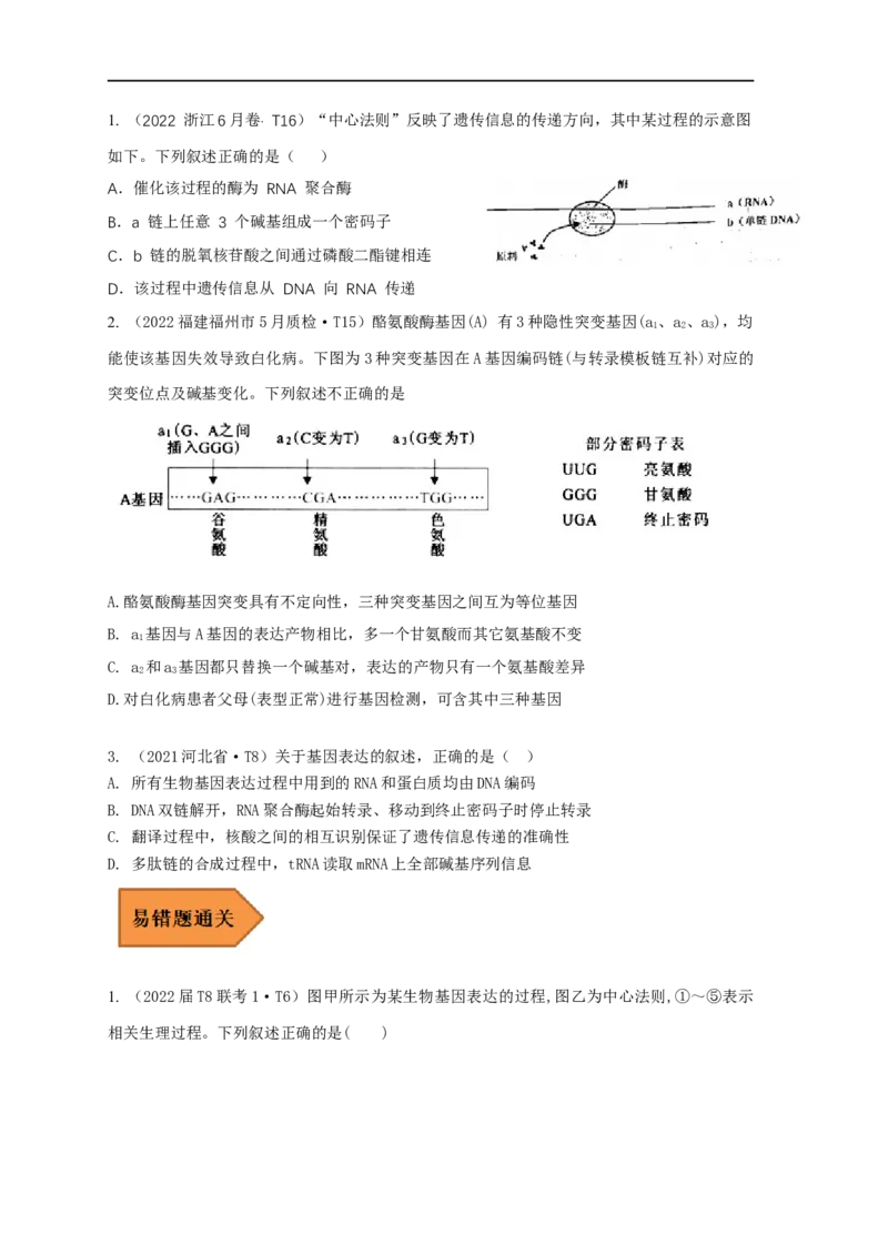 易错点19关于基因的表达的遗传题（原卷版）_通用版（老高考）复习资料_2023年复习资料_专项复习_备战2023年高考生物考试易错题（全国通用）_易错点19关于基因的表达的遗传题