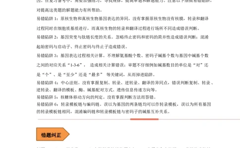 易错点19关于基因的表达的遗传题（原卷版）_通用版（老高考）复习资料_2023年复习资料_专项复习_备战2023年高考生物考试易错题（全国通用）_易错点19关于基因的表达的遗传题