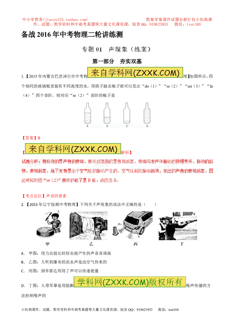 专题01声现象（练）-2016年中考物理二轮复习讲练测（解析版）_初物_1初中物理_物理：备战2016年中考物理二轮复习讲练测132份