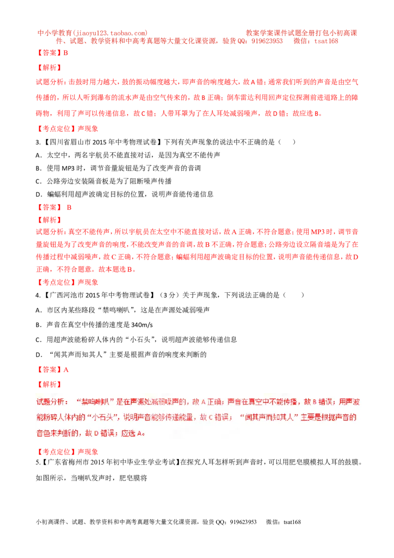 专题01声现象（练）-2016年中考物理二轮复习讲练测（解析版）_初物_1初中物理_物理：备战2016年中考物理二轮复习讲练测132份