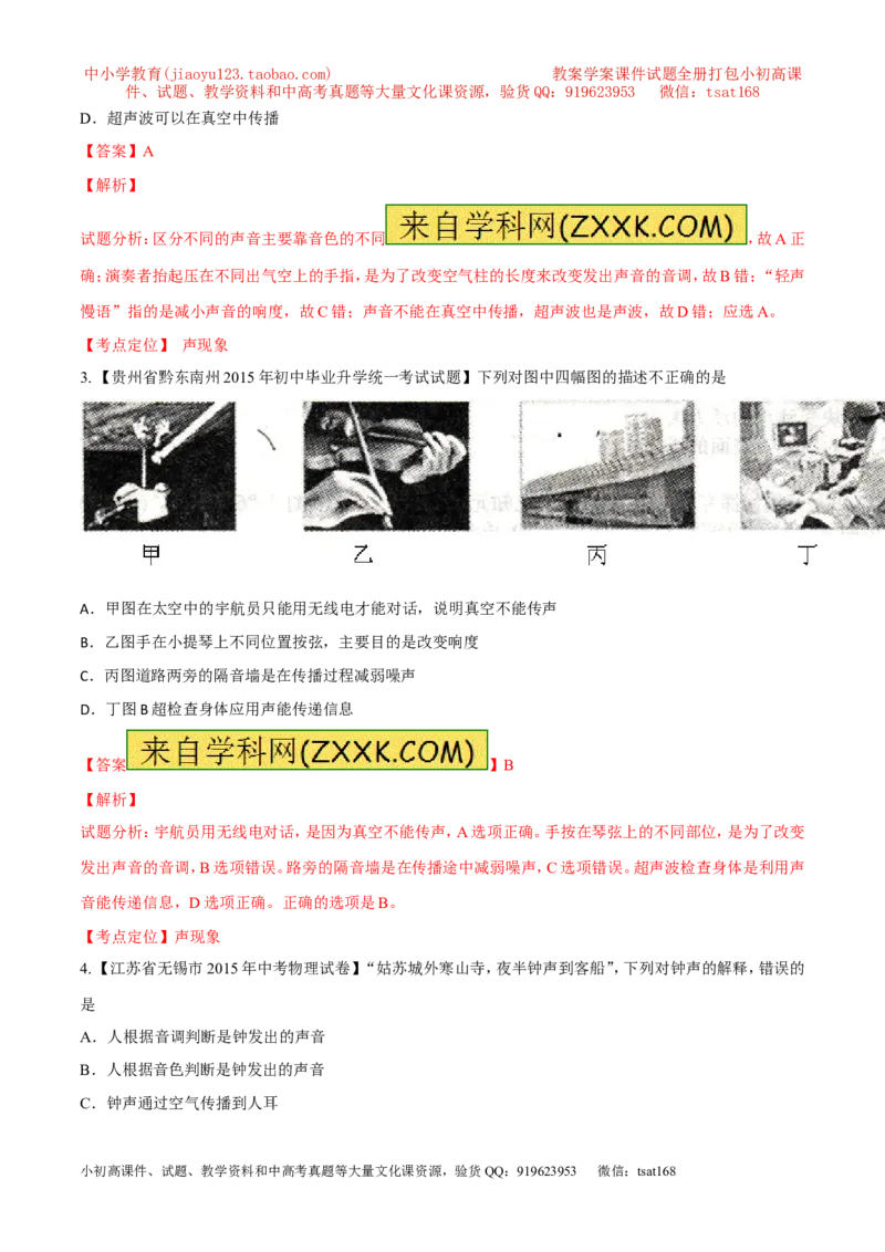 专题01声现象（练）-2016年中考物理二轮复习讲练测（解析版）_初物_1初中物理_物理：备战2016年中考物理二轮复习讲练测132份