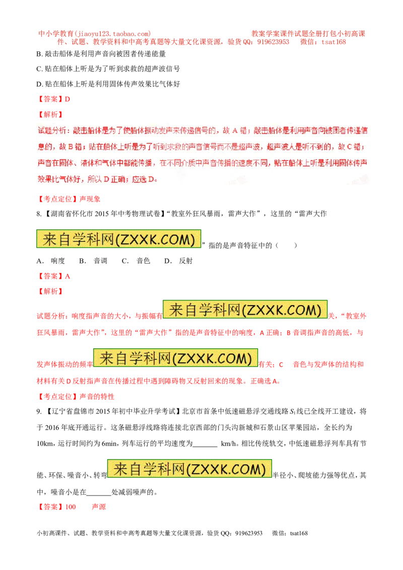 专题01声现象（练）-2016年中考物理二轮复习讲练测（解析版）_初物_1初中物理_物理：备战2016年中考物理二轮复习讲练测132份