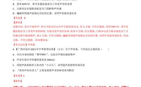 专题01声现象（练）-2016年中考物理二轮复习讲练测（解析版）_初物_1初中物理_物理：备战2016年中考物理二轮复习讲练测132份