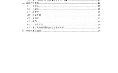 人大附中2024届高三《红楼梦》期末复习_8.❤北京人大附中内部资料_1.人大附中高中语文讲义合集（全）
