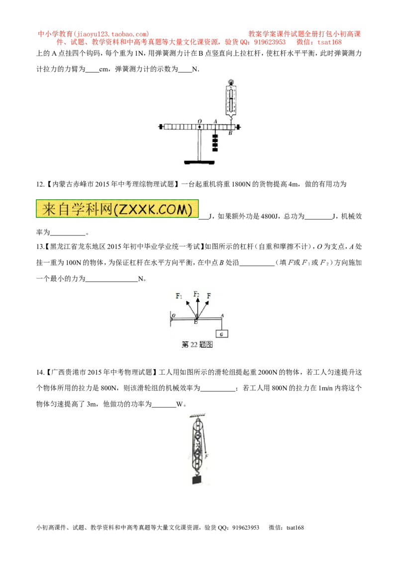 专题09简单机械及其效率-2年中考1年模拟备战2017年中考物理精品系列（各省统一命题专版）（原卷版）_初物_1初中物理_物理：2017年中考物理2年中考1年模拟精品系列全套打包30份