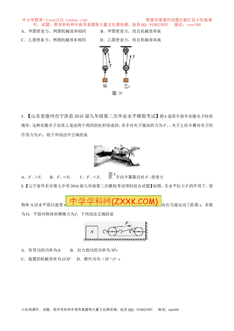 专题09简单机械及其效率-2年中考1年模拟备战2017年中考物理精品系列（各省统一命题专版）（原卷版）_初物_1初中物理_物理：2017年中考物理2年中考1年模拟精品系列全套打包30份