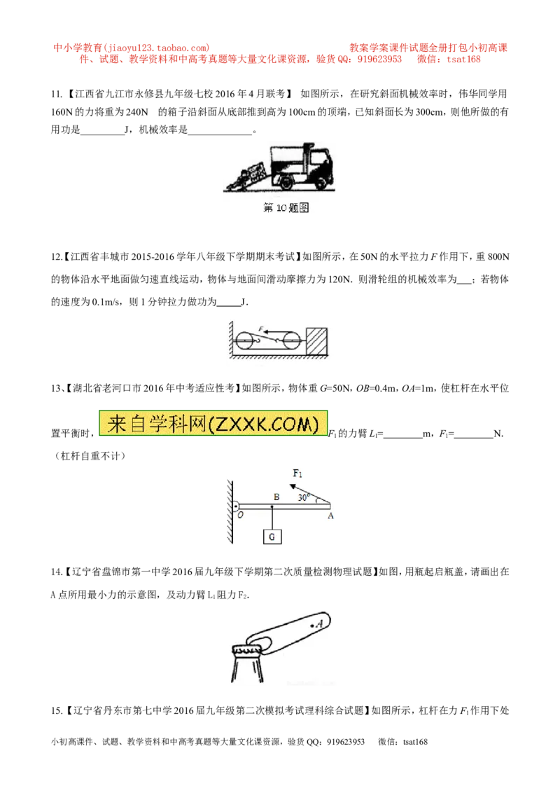 专题09简单机械及其效率-2年中考1年模拟备战2017年中考物理精品系列（各省统一命题专版）（原卷版）_初物_1初中物理_物理：2017年中考物理2年中考1年模拟精品系列全套打包30份