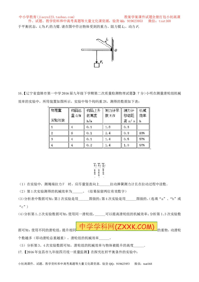 专题09简单机械及其效率-2年中考1年模拟备战2017年中考物理精品系列（各省统一命题专版）（原卷版）_初物_1初中物理_物理：2017年中考物理2年中考1年模拟精品系列全套打包30份