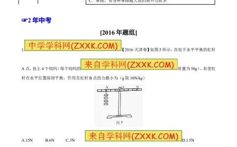 专题09简单机械及其效率-2年中考1年模拟备战2017年中考物理精品系列（各省统一命题专版）（原卷版）_初物_1初中物理_物理：2017年中考物理2年中考1年模拟精品系列全套打包30份