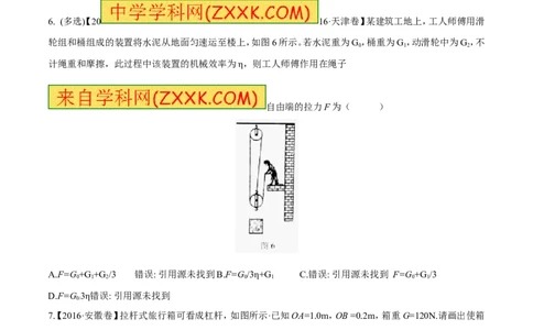 专题09简单机械及其效率-2年中考1年模拟备战2017年中考物理精品系列（各省统一命题专版）（原卷版）_初物_1初中物理_物理：2017年中考物理2年中考1年模拟精品系列全套打包30份
