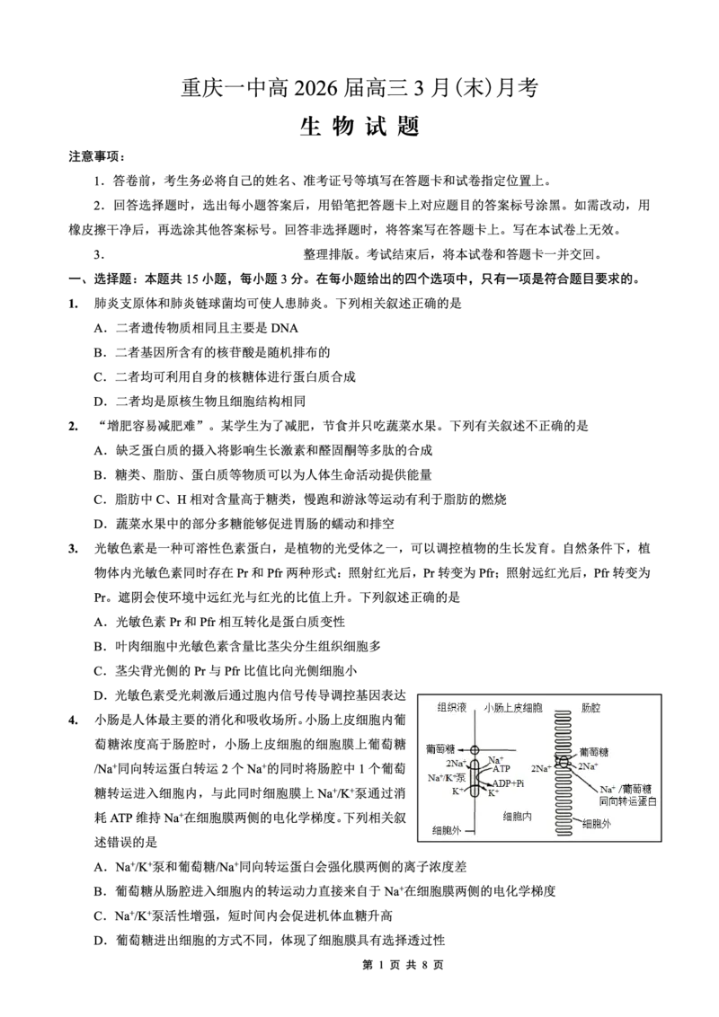 重庆一中高2026届高三3月（末）月考生物_2024-2026高三（6-6月题库）_2026年03月高三试卷_260331重庆一中高2026届高三3月（末）月考（全科）