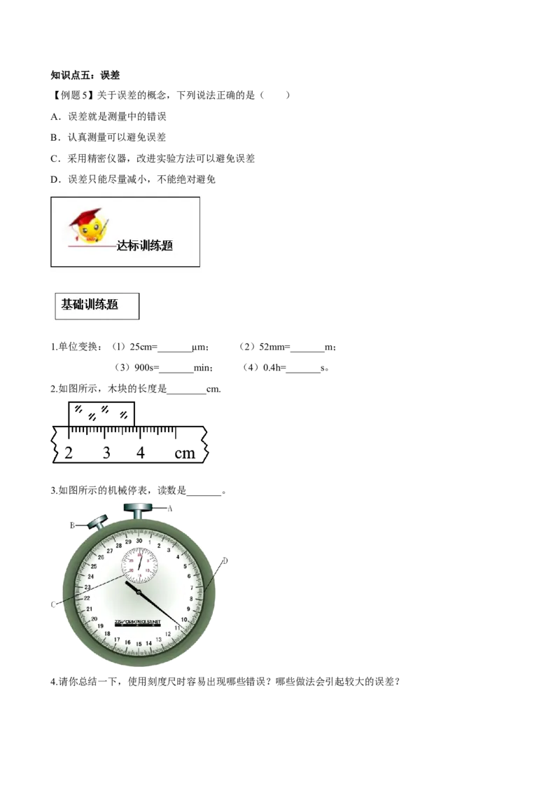专题1.1长度和时间的测量（原卷版）_初物_人教版初中物理初二三同步讲义习题练习八九年级电子资料word素材_20250116_181533_最新人教版初中物理初二上册
