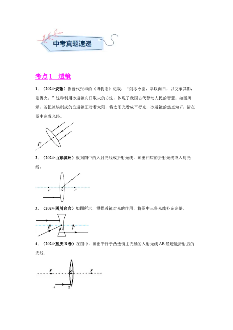 专题03透镜及其应用（原卷版）_初物_八年级上下册+九年级全一册物理_八年级物理上册_全套教学资源_课件教案2_中考真题_3.2024年全国中考真题分类汇编_专题03透镜及其应用