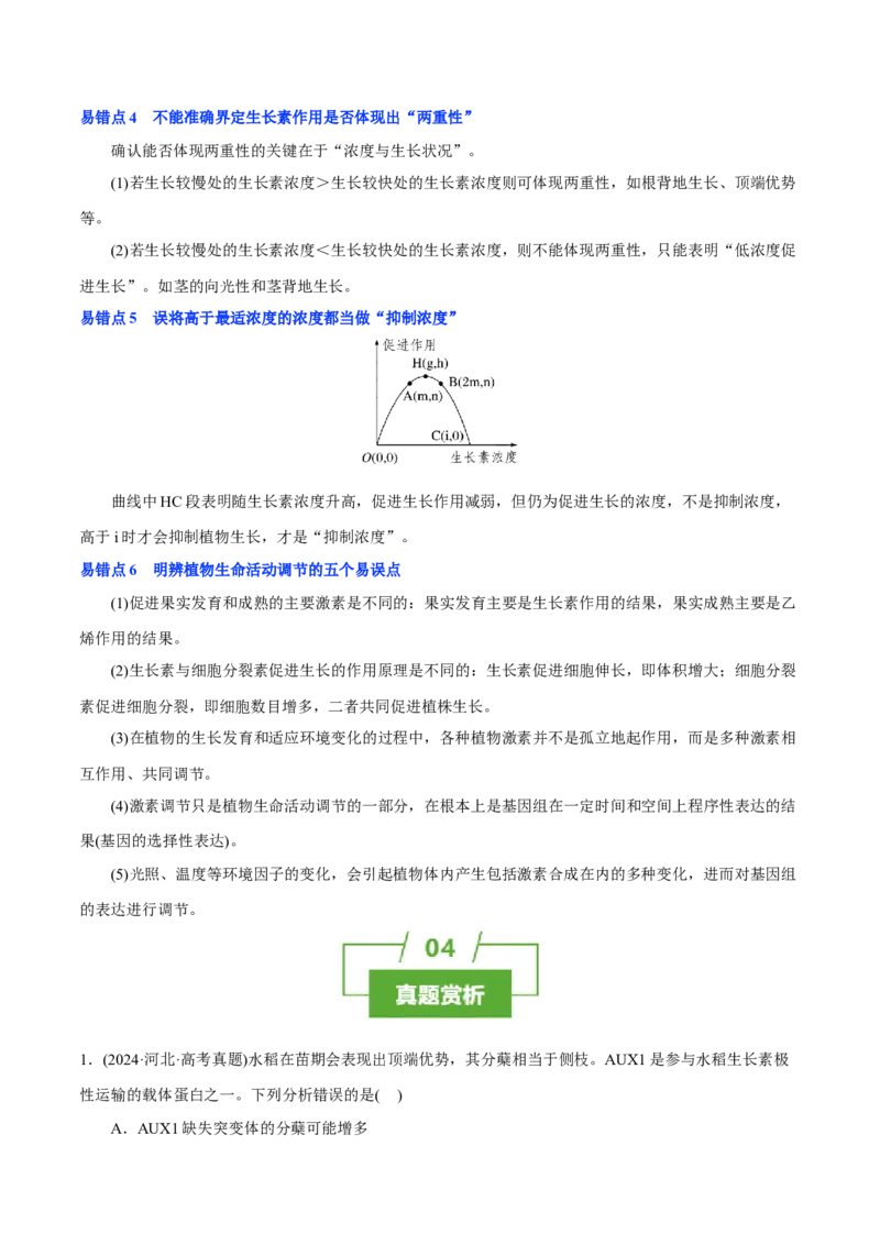 知识清单26植物生命活动调节（4大考点+6个易错点）-上好课2025年高考生物一轮复习知识清单_2025年新高考资料_一轮复习_上好课2025年高考生物一轮复习知识清单325572639