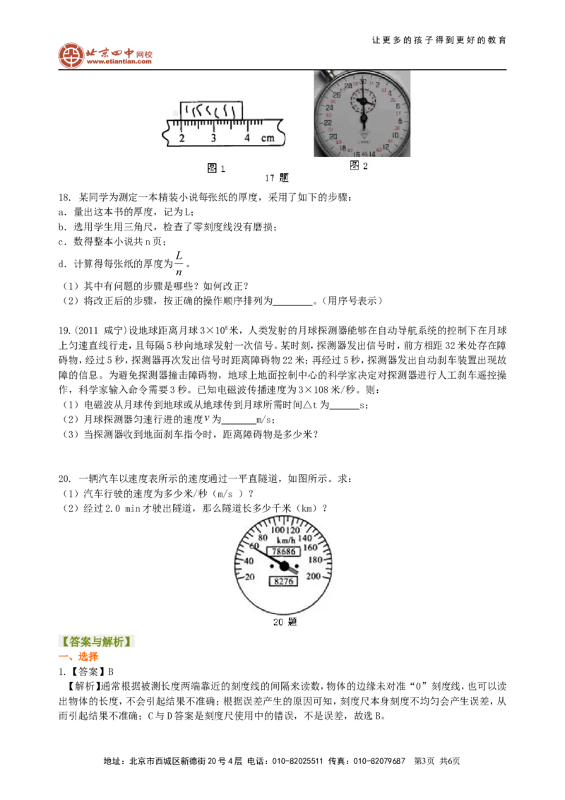 《机械运动》全章复习与巩固巩固练习（基础）_初物_1初中物理_北京四中内部教案初二物理_《机械运动》全章复习与巩固(基础)